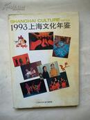 1993《上海文化年鉴》