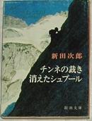 日文原版书 チンネの裁き,消えたシュプール (新潮文庫) 新田次郎