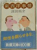 日文原版书 新西洋事情 (新潮文庫 ふ 7-1) 深田祐介(著)