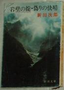 日文原版书 岩壁の掟,偽りの快晴 (新潮文庫 に 2-7) 新田次郎(著)