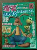 爆笑 party 2010年第10期