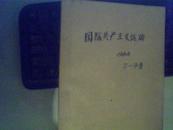 复印报刊专题资料--国际共产主义运动1964年7-9月（收录1964年7-9月全国各大报刊）