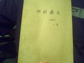 复印报刊专题资料--中国政治 1965年2月（收录有1965年2月全国各大报刊的主要政治议题）