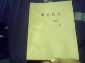 复印报刊专题资料--中国政治 1965年1月（收录有1965年1月全国各大报刊的主要政治议题）