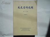 文史资料选辑第三十七辑 十九路军淞沪抗战回忆、福建人民革命政府回忆、复兴社的缘起、CC的扩张活动