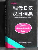 现代日汉汉日词典