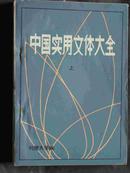 中国文体实用大全.上下册