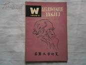 外国文学研究 1979年第四期