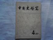 中国史研究 1979年 第四期