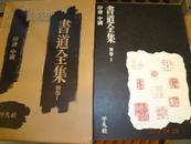 平凡社书道全集 全26卷+印谱2卷 28册 罕见初刷版本 中国日本历代书法精选 书家必备