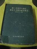 第二次世界大战后资本主义国家经济情况（统计汇编）16开精装邮费15