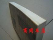 肝胆照人---朱有道先生纪念集[商周地方文献类]