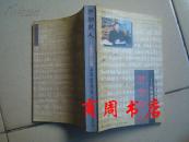 肝胆照人---朱有道先生纪念集[商周地方文献类]