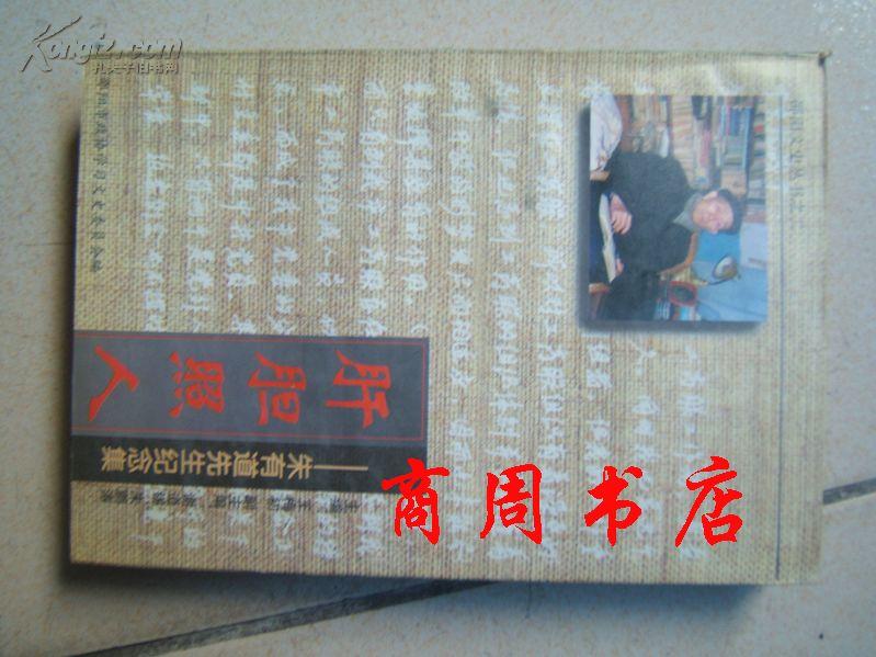 肝胆照人---朱有道先生纪念集[商周地方文献类]