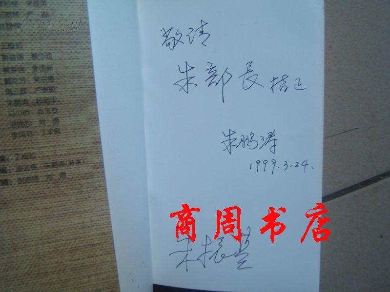 肝胆照人---朱有道先生纪念集[商周地方文献类]