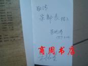 肝胆照人---朱有道先生纪念集[商周地方文献类]