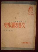 文艺思潮小史（1949.6长春）【民国旧书】