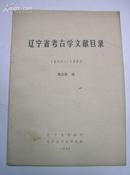 辽宁省考古学文献目录 （1900-1985）
