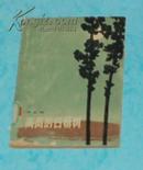 高高的白杨树（1964-01二版印刷馆藏近8品/务必见描述）