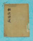 杜牧诗选（50年代竖排繁体老版本/1957-07一版一印馆藏近8品/见描述）