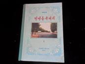 1987年朝鲜原版精装本儿童读物 带精美插图 见书影
