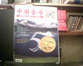 《中国金币》2011年2月增刊（总第20期）