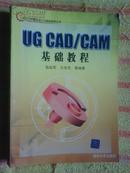 UG CAD/CAM 基础教程 张幼军等编著 清华大学出版社