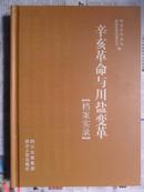 辛亥革命与川盐变革【档案实录】（小16开精装 2011年9月初版 全新正版）