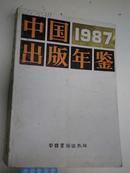 中国出版年鉴1987