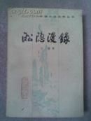 中国小说史料丛书；淞隐漫录/83年一版一印