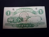 1979年新会县卖猪留肉票1元（加盖“礼乐”）