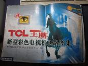 TCL（王牌）新型彩色电视机电路图集