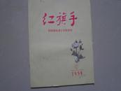 红旗手【1959年第9期】