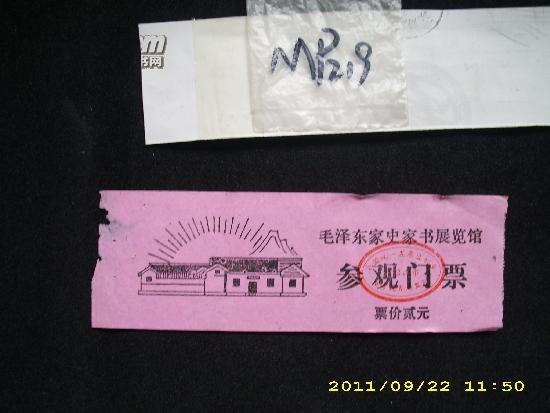 【低价拍卖】@@【早期门票】毛泽东家史家书展览，，，韶山图案，，（MP219）