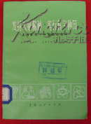 发扬大寨精神 实行科学种田--上海市科学种田经验选编