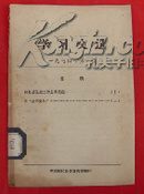 学习文选1974-1