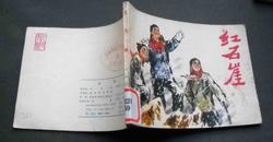 红石崖 【1976年1版1印】 馆藏
