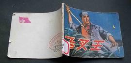 飞叉王 【1977年1版1印】馆藏