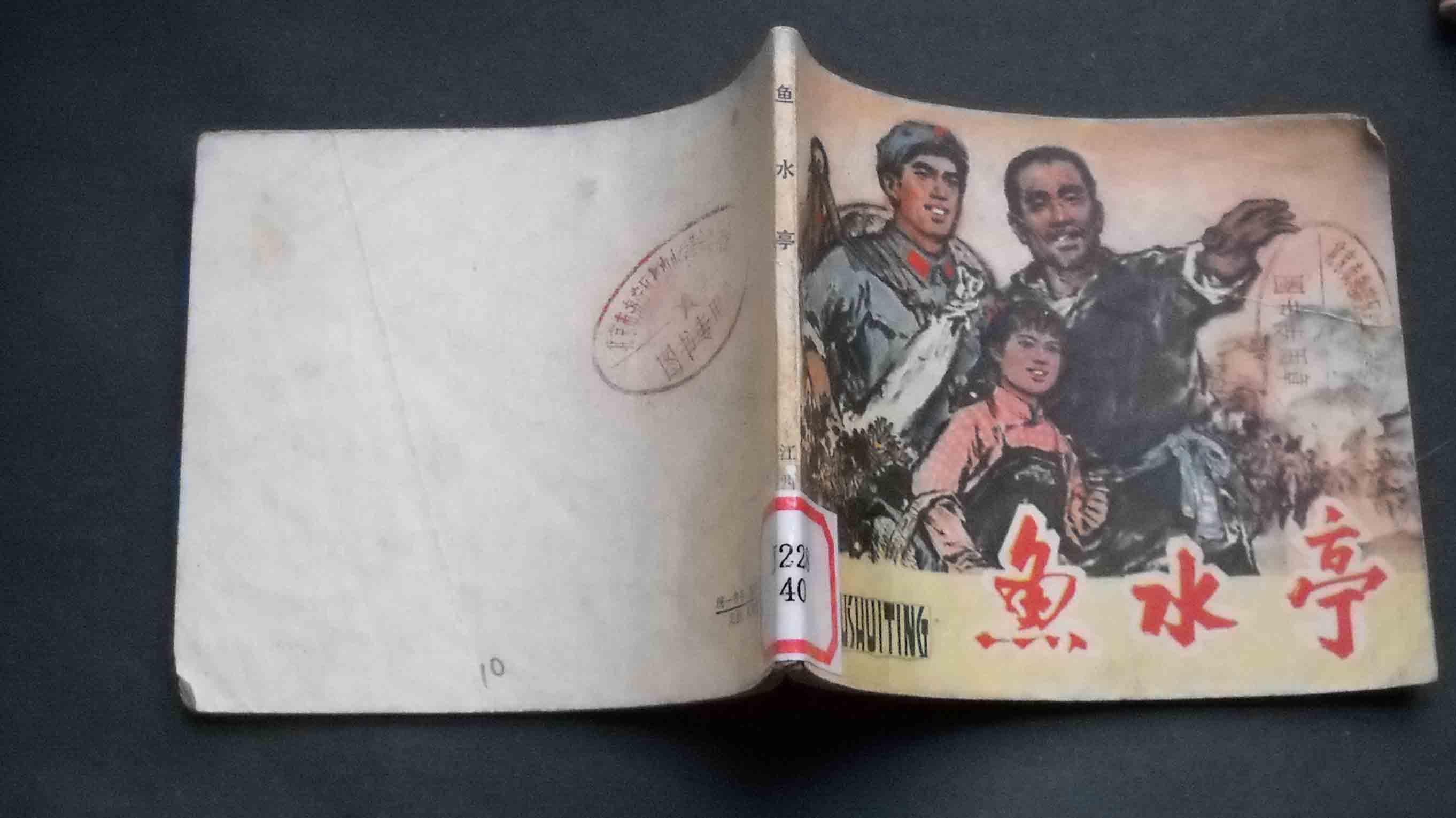 鱼水亭【1974年1版1印】 馆藏
