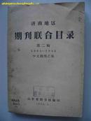 济南地区期刊联合目录第二辑(1904--1948年中文期刊之部)