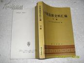 中国监狱史料汇编 下册（85品8年1版1印5000册425页大32开）19720