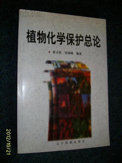 植物化学保护总论