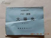 A54314彩色遮福式故事片 1942·雾都《大曝光》完成台本