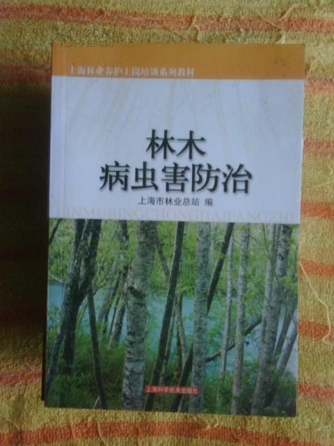 林木病虫害防治 上海市林业总站编 上海科技出版社