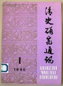 清史研究通讯1990年第1期