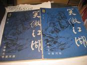 笑傲江湖（第1-4集全套）--中华文学黄河版---16开近9品，多插图，80年代老版