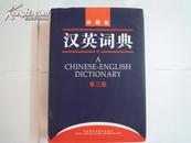 汉英词典 (第三版)  A CHINESE _ENGLISH DICTIONARY