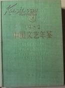 1982年版中国文艺年鉴【精装带外壳 1版1印】