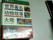 世界著名动物故事大观（精） 32开本精装