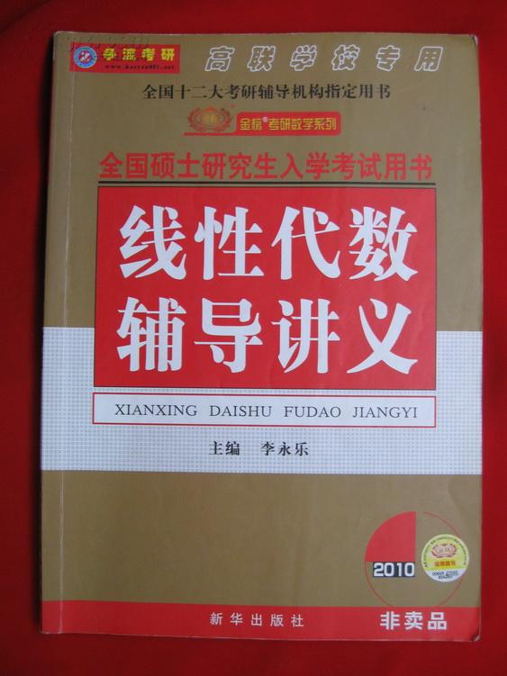 线性代数辅导讲义：2010全国硕士研究生入学考试用书